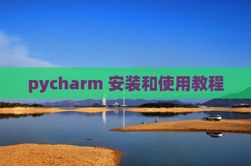 pycharm 安装和使用教程 pycharm 安装和使用教程